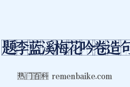 题李蓝溪梅花吟卷造句是什么意思的图片